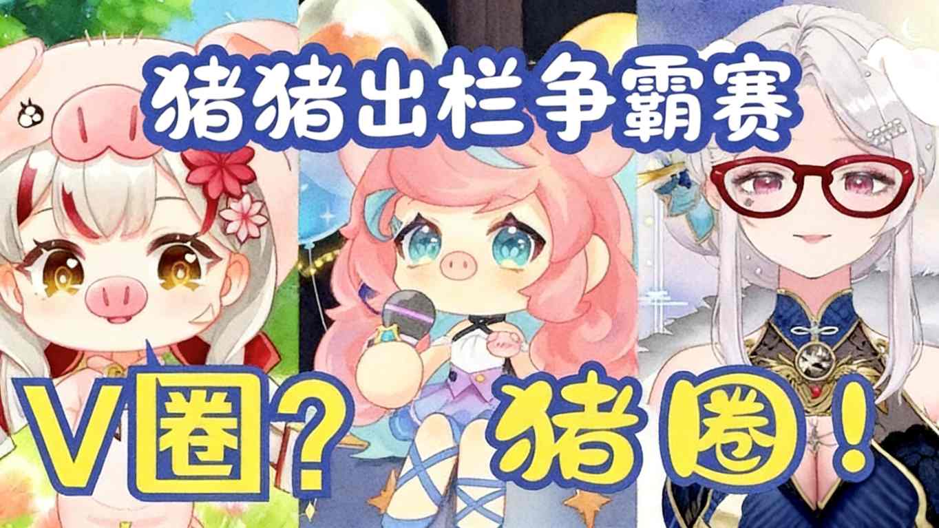 猪猪出栏争霸赛